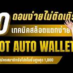 slotวอเล็ท